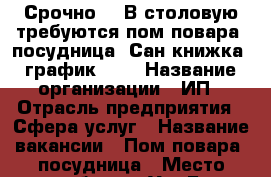 Срочно!!! В столовую требуются пом.повара, посудница. Сан.книжка, график 5/2 › Название организации ­ ИП › Отрасль предприятия ­ Сфера услуг › Название вакансии ­ Пом.повара, посудница › Место работы ­ Ул. Б. Хмельницкого 8 › Минимальный оклад ­ 10 000 - Оренбургская обл., Орск г. Работа » Вакансии   . Оренбургская обл.